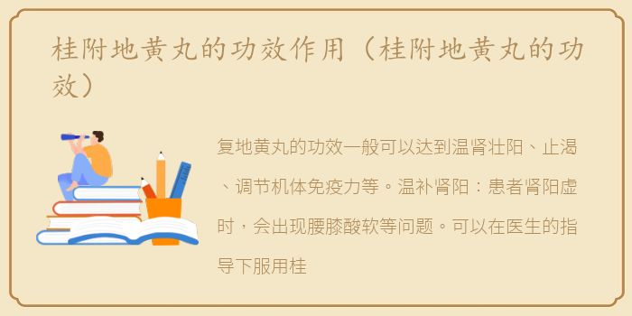 桂附地黄丸的功效作用（桂附地黄丸的功效）