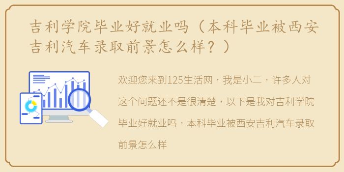 吉利学院毕业好就业吗（本科毕业被西安吉利汽车录取前景怎么样？）