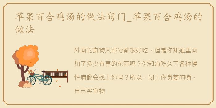 苹果百合鸡汤的做法窍门_苹果百合鸡汤的做法