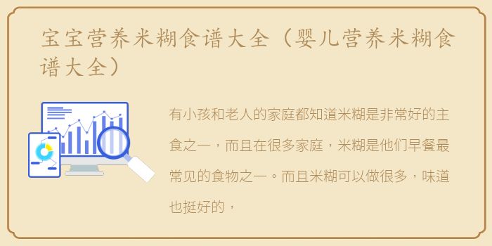 宝宝营养米糊食谱大全（婴儿营养米糊食谱大全）