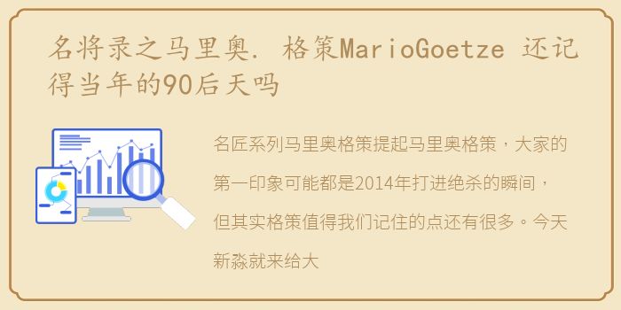 名将录之马里奥. 格策MarioGoetze 还记得当年的90后天吗