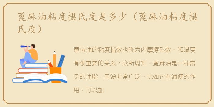 蓖麻油粘度摄氏度是多少（蓖麻油粘度摄氏度）