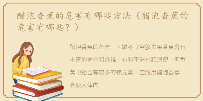 醋泡香蕉的危害有哪些方法（醋泡香蕉的危害有哪些？）