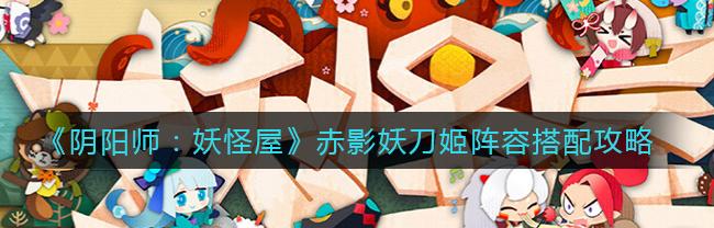 赤影妖刀姬御魂（赤影妖刀姬）