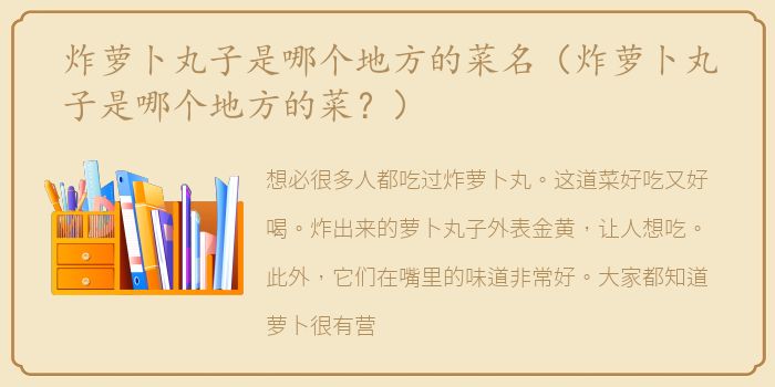 炸萝卜丸子是哪个地方的菜名（炸萝卜丸子是哪个地方的菜？）