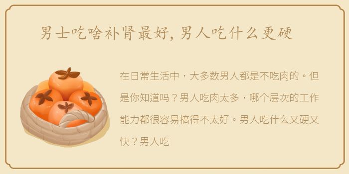 男士吃啥补肾最好,男人吃什么更硬