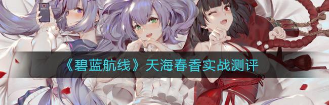 天海春香装备（天海春香）