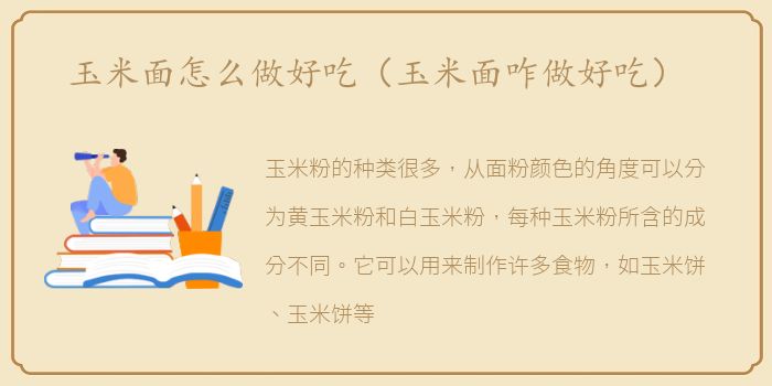玉米面怎么做好吃（玉米面咋做好吃）