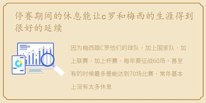 停赛期间的休息能让c罗和梅西的生涯得到很好的延续