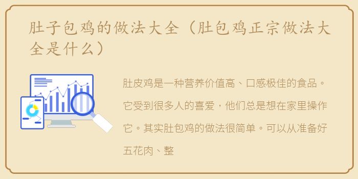 肚子包鸡的做法大全（肚包鸡正宗做法大全是什么）