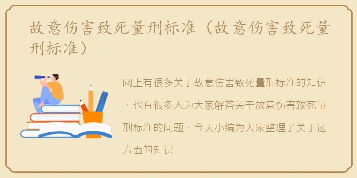 故意伤害致死量刑标准（故意伤害致死量刑标准）