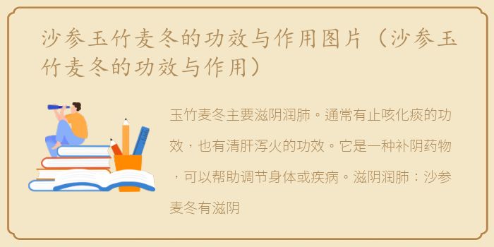 沙参玉竹麦冬的功效与作用图片（沙参玉竹麦冬的功效与作用）