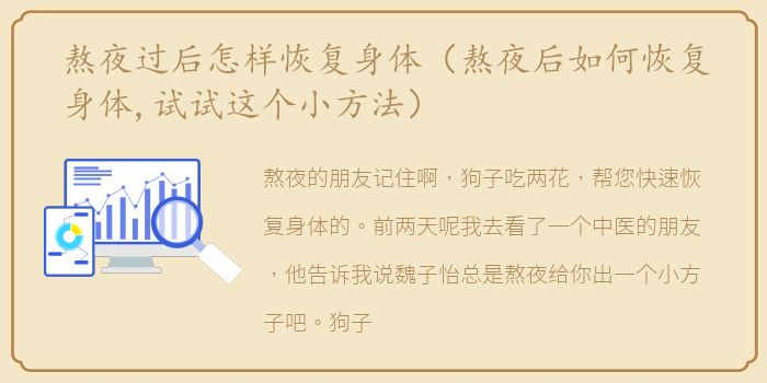 熬夜过后怎样恢复身体（熬夜后如何恢复身体,试试这个小方法）