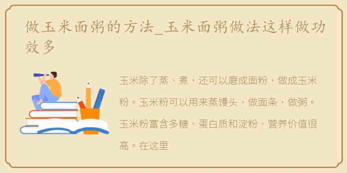 做玉米面粥的方法_玉米面粥做法这样做功效多