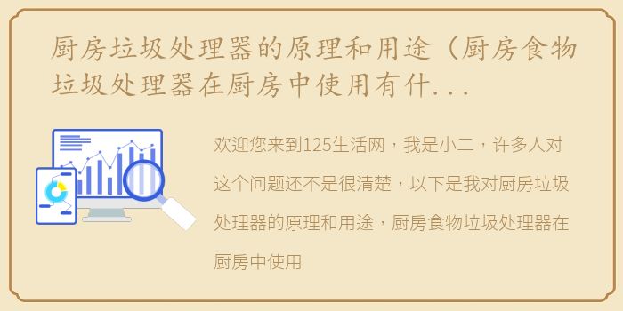 厨房垃圾处理器的原理和用途（厨房食物垃圾处理器在厨房中使用有什么优势呢？）