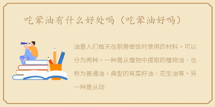 吃荤油有什么好处吗（吃荤油好吗）