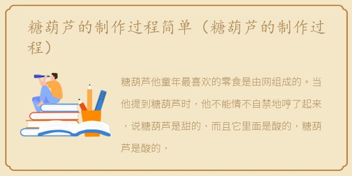 糖葫芦的制作过程简单（糖葫芦的制作过程）