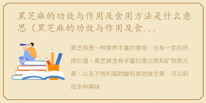 黑芝麻的功效与作用及食用方法是什么意思（黑芝麻的功效与作用及食用方法是什么）
