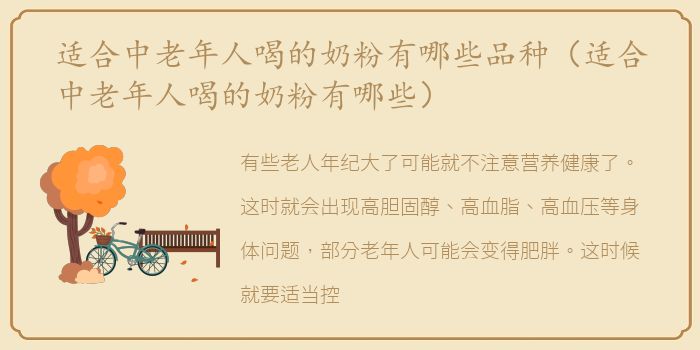 适合中老年人喝的奶粉有哪些品种（适合中老年人喝的奶粉有哪些）
