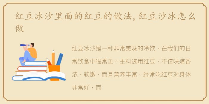 红豆冰沙里面的红豆的做法,红豆沙冰怎么做