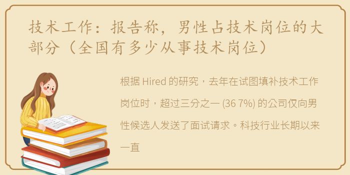 技术工作：报告称，男性占技术岗位的大部分（全国有多少从事技术岗位）