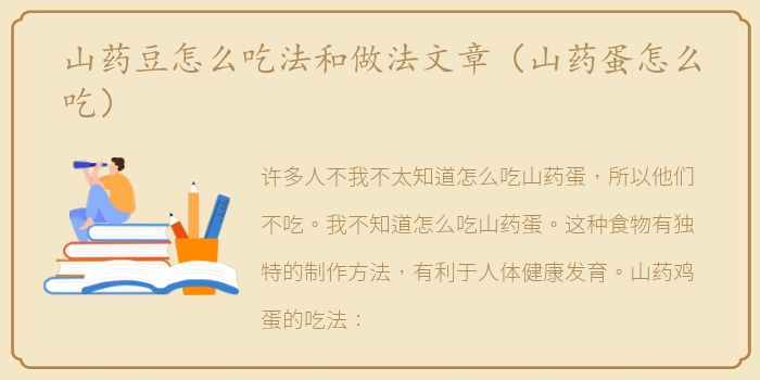 山药豆怎么吃法和做法文章（山药蛋怎么吃）