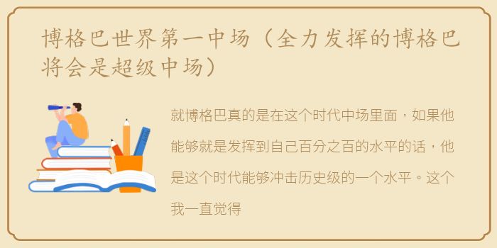 博格巴世界第一中场（全力发挥的博格巴将会是超级中场）