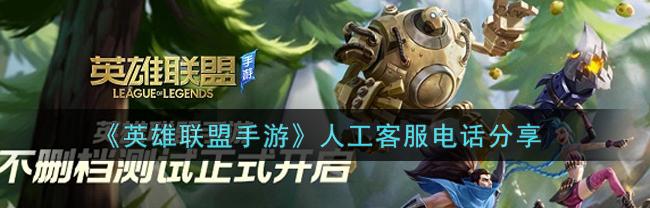 lol客服在线电话（lol客服电话）