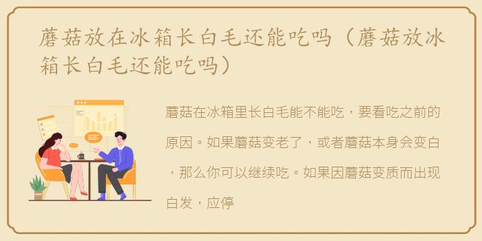 蘑菇放在冰箱长白毛还能吃吗（蘑菇放冰箱长白毛还能吃吗）