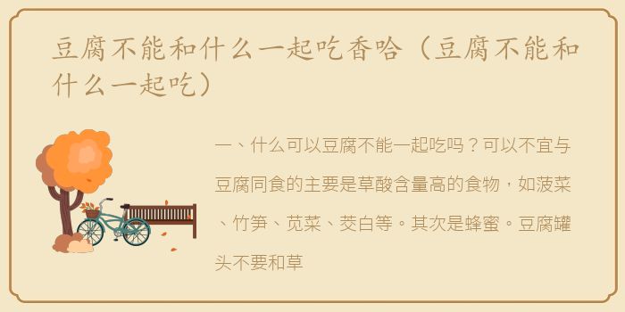 豆腐不能和什么一起吃香哈（豆腐不能和什么一起吃）