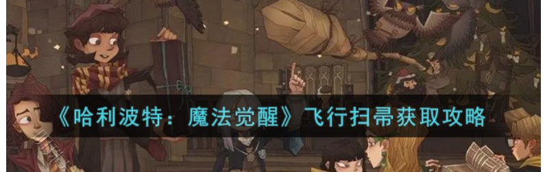 飞行扫帚怎么飞（飞行扫帚）