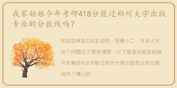 我家姑娘今年考研418分能过郑州大学出版专业的分数线吗？