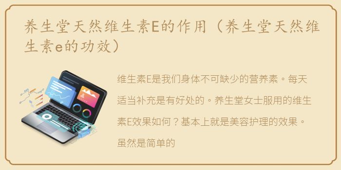养生堂天然维生素E的作用（养生堂天然维生素e的功效）