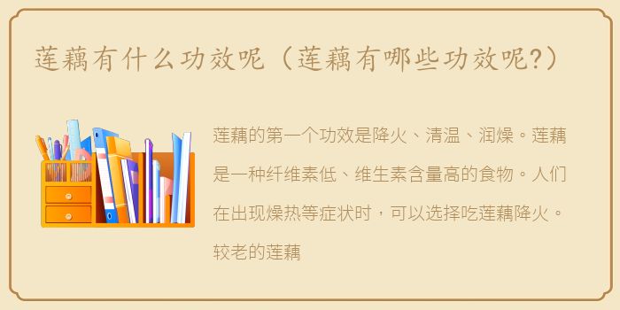 莲藕有什么功效呢（莲藕有哪些功效呢?）