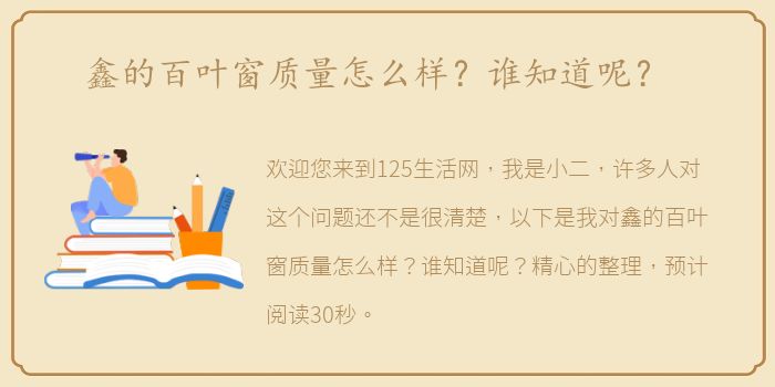 鑫的百叶窗质量怎么样？谁知道呢？