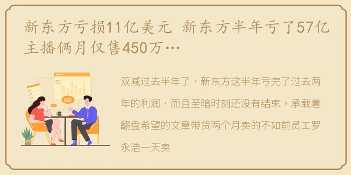 新东方亏损11亿美元 新东方半年亏了57亿主播俩月仅售450万…
