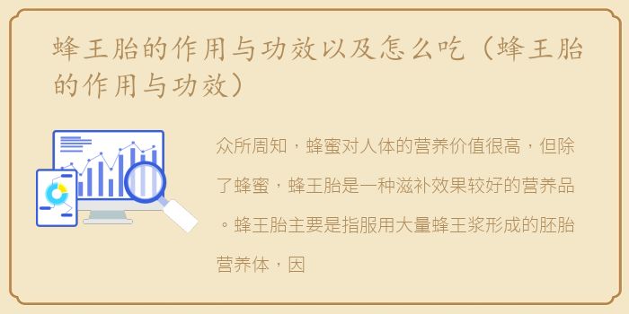 蜂王胎的作用与功效以及怎么吃（蜂王胎的作用与功效）