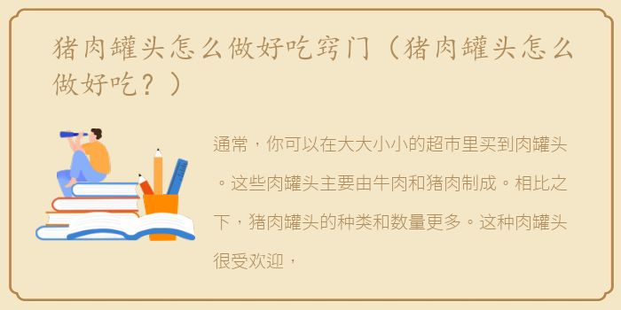 猪肉罐头怎么做好吃窍门（猪肉罐头怎么做好吃？）