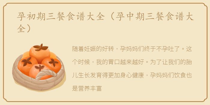 孕初期三餐食谱大全（孕中期三餐食谱大全）
