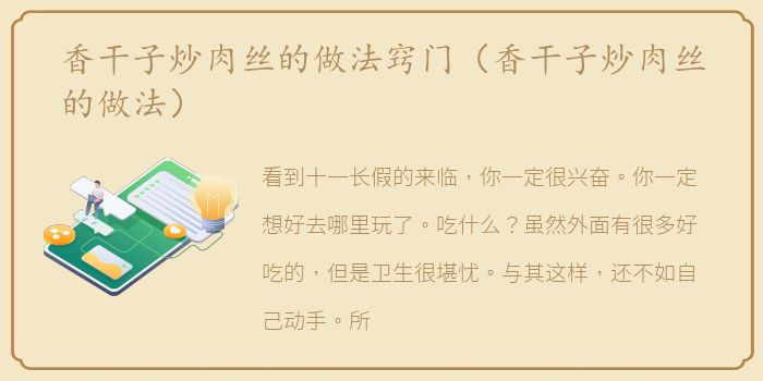 香干子炒肉丝的做法窍门（香干子炒肉丝的做法）