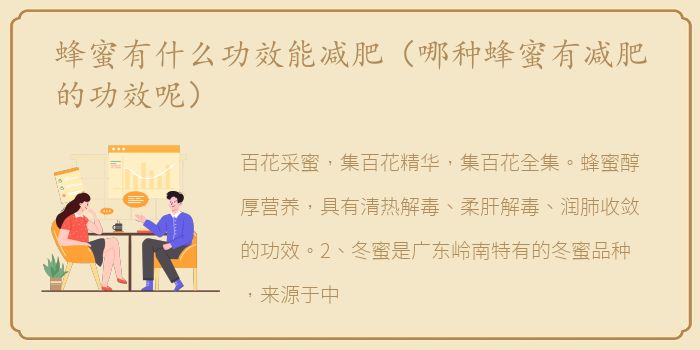 蜂蜜有什么功效能减肥（哪种蜂蜜有减肥的功效呢）
