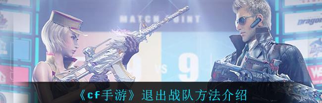 cf怎么退出战队队伍（cf怎么退出战队）