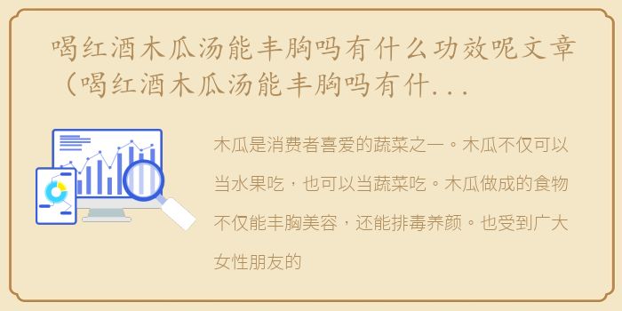 喝红酒木瓜汤能丰胸吗有什么功效呢文章（喝红酒木瓜汤能丰胸吗有什么功效呢）