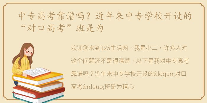 中专高考靠谱吗？近年来中专学校开设的“对口高考”班是为