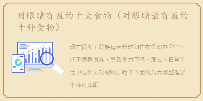 对眼睛有益的十大食物（对眼睛最有益的十种食物）