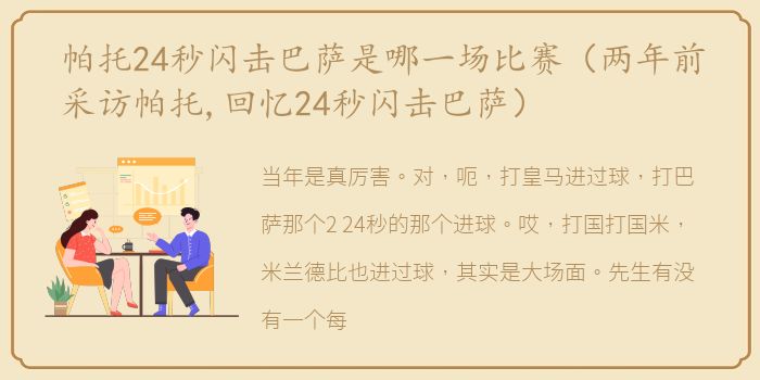帕托24秒闪击巴萨是哪一场比赛（两年前采访帕托,回忆24秒闪击巴萨）