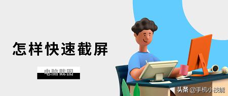 屏幕截图快捷键（电脑截屏快捷键是什么）