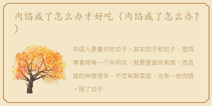 肉馅咸了怎么办才好吃（肉馅咸了怎么办？）