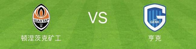 顿矿工vs亨克结果（顿矿工VS亨克）