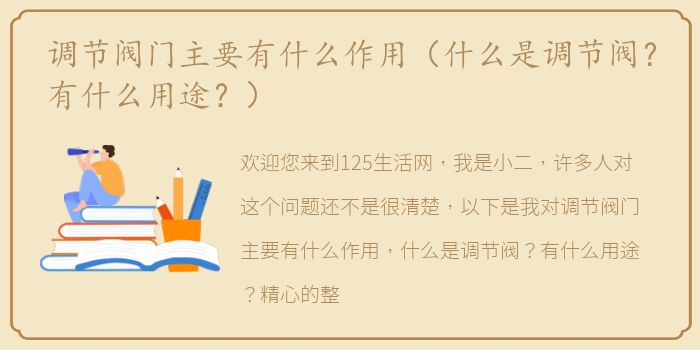 调节阀门主要有什么作用（什么是调节阀？有什么用途？）